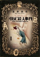 ABC殺人事件 名探偵・英玖保嘉門の推理手帖 1 (ビッグコミックススペシャル)