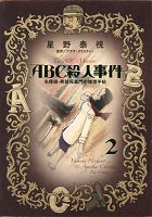 ABC殺人事件 名探偵・英玖保嘉門の推理手帖 2 (ビッグコミックススペシャル)